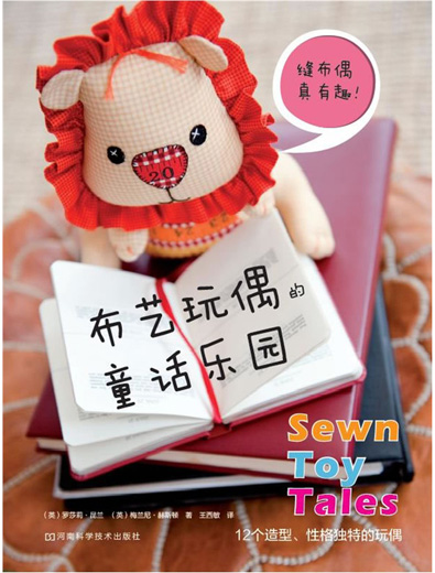 布艺书籍《布艺玩偶的童话乐园》河南科学技术出版社