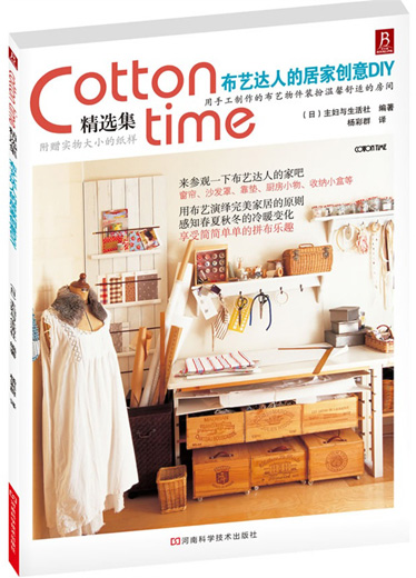 《cottontime精选集 布艺达人的居家创意DIY》河南科学技术出版社