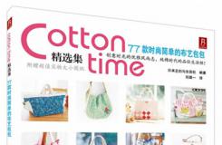 《Cotton time精选集:77款时尚简单的布艺包包》河南科学技术出版社