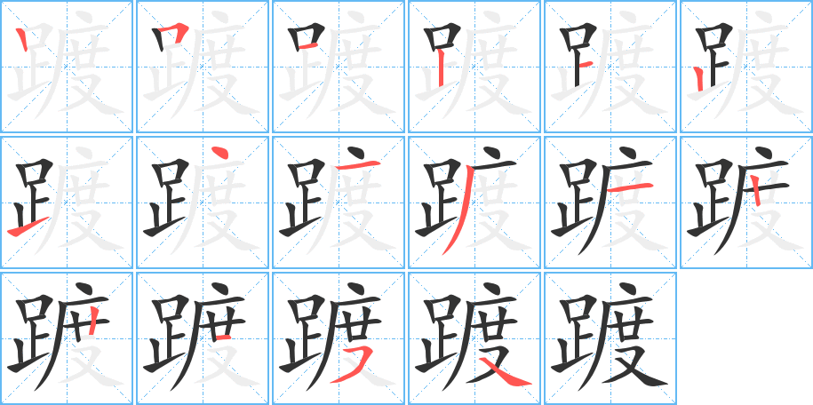 踱的笔顺 踱字笔画顺序 踱笔顺怎么写 聚巧网